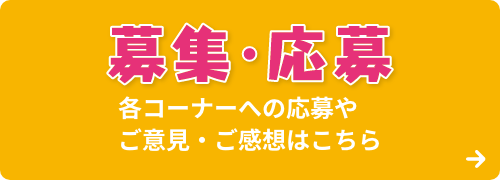募集・応募