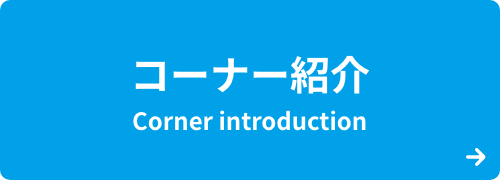 コーナー紹介