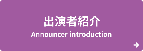 出演者紹介